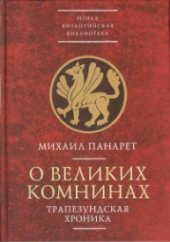 book О великих Комнинах (Трапезундская хроника)