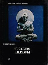 book Искусство Гандхары