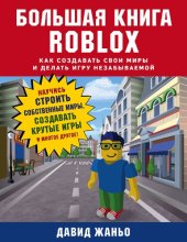 book Большая книга ROBLOX: как создавать свои миры и делать игру незабываемой