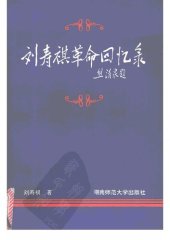 book 刘寿祺革命回忆录