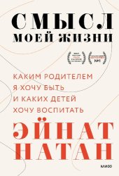 book Смысл моей жизни: каким родителем я хочу быть и каких детей хочу воспитать