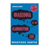 book Φιλοσοφία για την καθημερινή ζωή