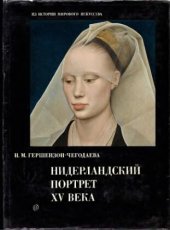 book Нидерландский портрет XV века. Его истоки и судьбы