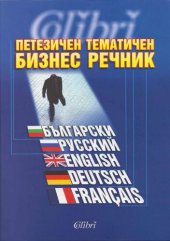 book Петезичен тематичен бизнес речник: български, русский, english, deutsch, français