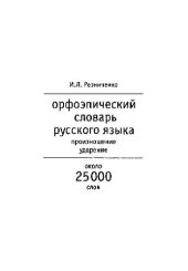 book Орфоэпический словарь русского языка: Произношение. Ударение : Ок. 25 000 единиц