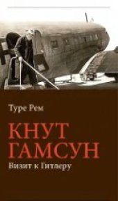 book Кнут Гамсун. Визит к Гитлеру