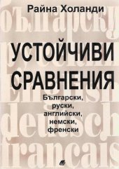 book Устойчиви сравнения: български, руски, английски, немски, френски