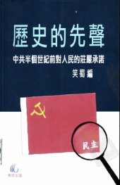 book 歷史的先聲——中共半個世紀前對人民的莊嚴承諾