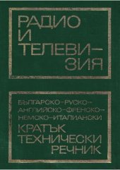 book Радио и телевизия: българско-руско-английско-френско-немско-италиански кратък технически речник