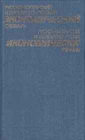 book Русско-болгарский и болгарско-русский экономический словарь / Руско-български и българско-руски икономически речник