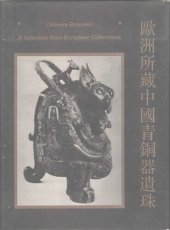 book 欧洲所藏中国青铜器遗珠