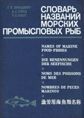 book Словарь названий промысловых рыб мировой фауны