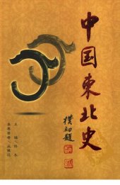 book 中国东北史（全6卷）