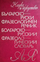 book Българско-руски фразеологичен речник / Болгарско-русский фразеологический словарь