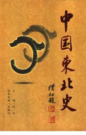 book 中国东北史（全6卷）