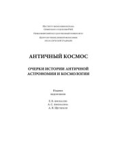 book Античный космос. Очерки истории античной астрономии и космологии