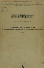 book Медицинское обслуживание детей в объединенных дошкольных учреждениях (яслях-садах)
