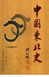 book 中国东北史（全6卷）