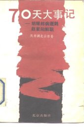 book 七十天大事记