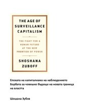 book Епохата на капитализма на наблюдението Борбата за човешко бъдеще на новата граница на властта