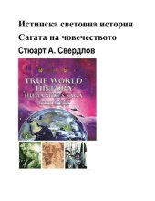 book Истинска световна история - Сагата на човечеството