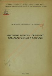 book Некоторые вопросы сельского здравоохранения в Болгарии