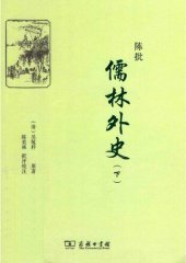 book 陈批儒林外史