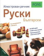 book PONS. Илюстрован речник руски-български: За ежедневието и бизнеса