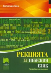 book Рекцията в немския език