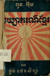 book វេយ្យាករណ៍ខ្មែរ សំរាប់ថ្នាក់ មជ្ឈឹមដ្ឋាន និង ឧត្តមដ្ឋាន