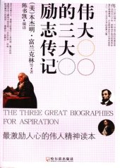 book 伟大的三大励志传记 : 最激励人心的伟人精神读本 = The three great biographies for aspiration