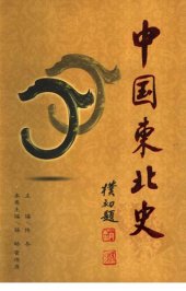 book 中国东北史（全6卷）