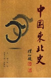 book 中国东北史（全6卷）