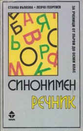 book Синонимен речник: За ученици от I до VIII клас