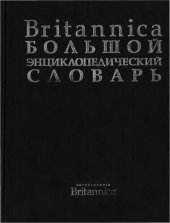 book Britannica. Большой энциклопедический словарь