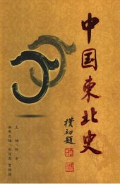 book 中国东北史（全6卷）