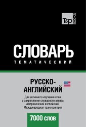 book Русско-английский (американский) тематический словарь. 7000 слов. Международная транскрипция