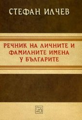 book Речник на личните и фамилни имена у българите