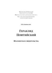 book Гераклид Понтийский. Фрагменты и свидетельства