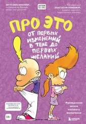 book Про это: от первых изменений в теле до первых желаний