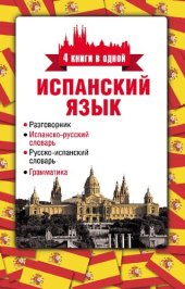 book Испанский язык: 4 книги в одной: разговорник, испанско-русский словарь, русско-испанский словарь, грамматика