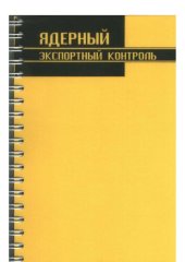 book Ядерный экспортный контроль: англо-русский/русско-английский словарь