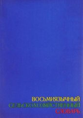 book Восьмиязычный сельскохозяйственный словарь. Том 1