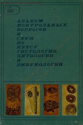 book Альбом контрольных вопросов и схем по курсу гистологии, цитологии и эмбриологии