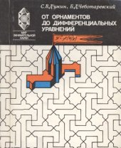 book От орнаментов до дифференциальных уравнений: Попул. введ. в теорию групп преобразований