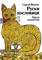 book Руски пословици с български преводи и съответки