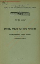 book Физиологические нормы питания взрослого человека