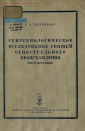 book Рентгенологическое исследование свищей огнестрельного происхождения [фистулография]