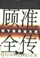 book 顾准全传：拆下肋骨当火把