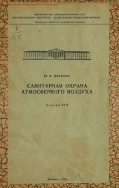 book Санитарная охрана атмосферного воздуха от местных выбросов предприятий атомной промышленности